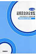 ISBN 9784897829722 最低賃金決定要覧 全国で決定されている最低賃金額 平成19年度版/労働調査会/労働調査会 労働調査会 本・雑誌・コミック 画像