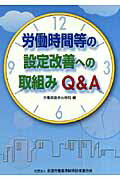 ISBN 9784897829760 労働時間等の設定改善への取組みQ＆A/全国労働基準関係団体連合会/労働調査会 労働調査会 本・雑誌・コミック 画像