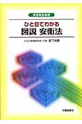 ISBN 9784897829814 ひと目でわかる図説安衛法/労働調査会/武下尚憲 労働調査会 本・雑誌・コミック 画像