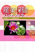 ISBN 9784897829845 産業保健ハンドブック 改訂5版/労働調査会/労働調査会 労働調査会 本・雑誌・コミック 画像