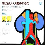 ISBN 9784897840352 すばらしい人間のからだ　8 リブリオ出版 本・雑誌・コミック 画像