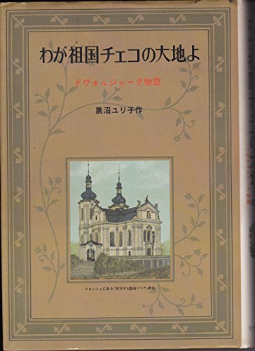 ISBN 9784897840437 わが祖国チェコの大地よ リブリオ出版 本・雑誌・コミック 画像