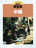 ISBN 9784897842394 シリ-ズ世界の食生活  １ /リブリオ出版/横山美智子 リブリオ出版 本・雑誌・コミック 画像