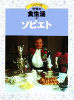 ISBN 9784897842431 シリ-ズ世界の食生活  ５ /リブリオ出版/横山美智子 リブリオ出版 本・雑誌・コミック 画像