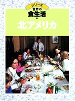 ISBN 9784897842486 シリ-ズ世界の食生活 １０/リブリオ出版/横山美智子 リブリオ出版 本・雑誌・コミック 画像