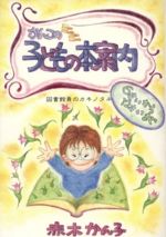 ISBN 9784897844701 かんこのミニミニ子どもの本案内 / 赤木かん子 リブリオ出版 本・雑誌・コミック 画像