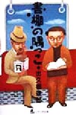 ISBN 9784897846026 書棚の隅っこ/リブリオ出版/出久根達郎 リブリオ出版 本・雑誌・コミック 画像