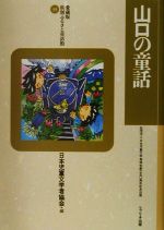 ISBN 9784897848198 県別ふるさと童話館 愛蔵版 35/リブリオ出版/日本児童文学者協会 リブリオ出版 本・雑誌・コミック 画像