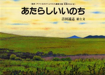 ISBN 9784897849935 あたらしいいのち/リブリオ出版/吉田遠志 リブリオ出版 本・雑誌・コミック 画像