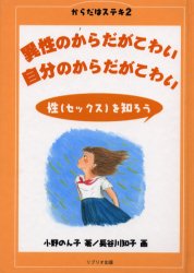 ISBN 9784897849973 からだはステキ 第２巻/リブリオ出版/小野暢子 リブリオ出版 本・雑誌・コミック 画像