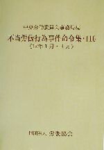 ISBN 9784897923161 不当労働行為事件命令集 116 12年1月～4月 中央労働委員会事務局 労委協会 本・雑誌・コミック 画像