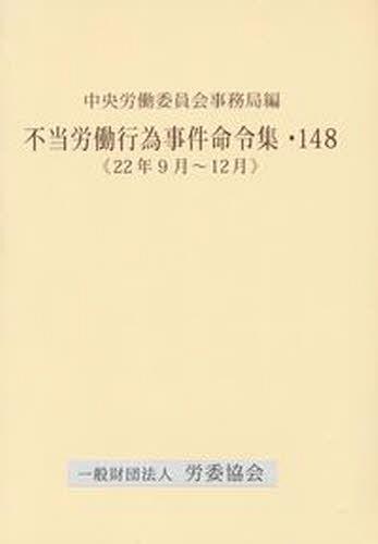 ISBN 9784897923543 不当労働行為事件命令集  １４８（２２年９月～１２月） /労委協会/中央労働委員会 労委協会 本・雑誌・コミック 画像