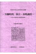 ISBN 9784897925288 労働時間、休日・休暇調査 中央労働委員会事務局調査 平成２９年 /労委協会/中央労働委員会 労委協会 本・雑誌・コミック 画像