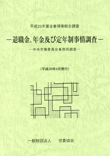 ISBN 9784897926254 退職金、年金及び定年制事情調査 中央労働委員会事務局調査 〔平成２６年〕 /労委協会/中央労働委員会 労委協会 本・雑誌・コミック 画像