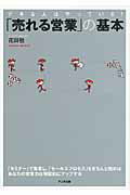 ISBN 9784897951072 「売れる営業」の基本 デキる人はやっている！  /アニモ出版/花田敬 アニモ出版 本・雑誌・コミック 画像