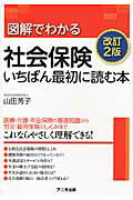 ISBN 9784897951515 図解でわかる社会保険いちばん最初に読む本   改訂２版/アニモ出版/山田芳子 アニモ出版 本・雑誌・コミック 画像