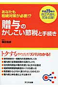 ISBN 9784897951577 贈与のかしこい節税と手続き あなたも相続対策が必要！？  /アニモ出版/福田浩彦 アニモ出版 本・雑誌・コミック 画像