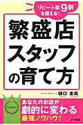 ISBN 9784897951744 繁盛店スタッフの育て方 リピ-ト率９割を超える！  /アニモ出版/樋口圭哉 アニモ出版 本・雑誌・コミック 画像