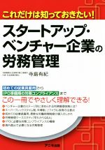 ISBN 9784897952246 スタートアップ・ベンチャー企業の労務管理 これだけは知っておきたい！  /アニモ出版/寺島有紀 アニモ出版 本・雑誌・コミック 画像