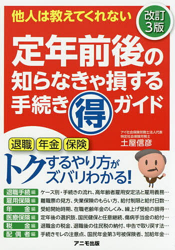 ISBN 9784897952277 定年前後の知らなきゃ損する手続き（得）ガイド 他人は教えてくれない  改訂３版/アニモ出版/土屋信彦 アニモ出版 本・雑誌・コミック 画像