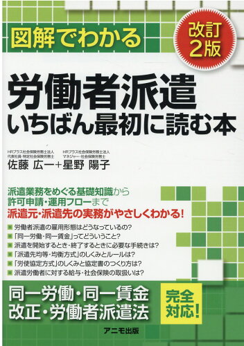 ISBN 9784897952444 図解でわかる労働者派遣いちばん最初に読む本   改訂２版/アニモ出版/佐藤広一 アニモ出版 本・雑誌・コミック 画像