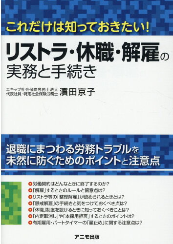 ISBN 9784897952628 リストラ・休職・解雇の実務と手続き   /アニモ出版/濱田京子 アニモ出版 本・雑誌・コミック 画像