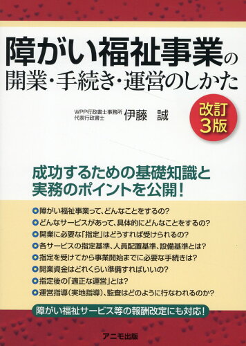 ISBN 9784897952888 障がい福祉事業の開業・手続き・運営のしかた＜改訂3版＞ アニモ出版 本・雑誌・コミック 画像