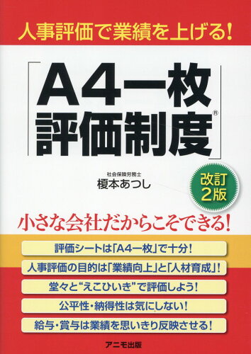 ISBN 9784897952932 人事評価で業績を上げる！「A4一枚評価制度」＜改訂2版＞ アニモ出版 本・雑誌・コミック 画像