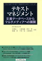 ISBN 9784897971902 テキスト・マネジメント 文書デ-タベ-スからマルチメディアへの展開/リックテレコム/ド-ナ・トラヴィス・ドワイア リックテレコム 本・雑誌・コミック 画像