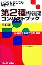 ISBN 9784897972688 第２種情報処理コンパクトブック ３訂版/リックテレコム/沖電気工業株式会社 リックテレコム 本・雑誌・コミック 画像