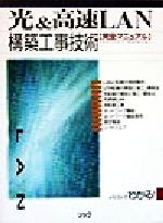 ISBN 9784897973302 光＆高速ＬＡＮ構築工事技術完全マニュアル   /リック/小野寺充 リックテレコム 本・雑誌・コミック 画像