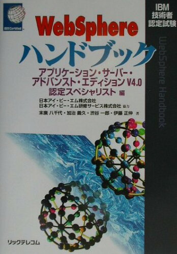 ISBN 9784897974224 WebSphereハンドブック IBM技術者認定試験 アプリケ-ション・サ-バ-・ア/リックテレコム/末廣八千代 リックテレコム 本・雑誌・コミック 画像