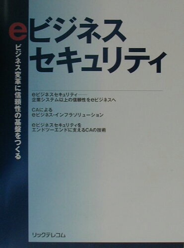 ISBN 9784897974477 ｅビジネスセキュリティ ビジネス変革に信頼性の基盤をつくる/リックテレコム/月刊ネットワ-クコンピュ-ティング編集部 リックテレコム 本・雑誌・コミック 画像