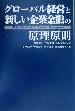 ISBN 9784897974484 グロ-バル経営と新しい企業金融の原理原則   /リックテレコム/犬飼重仁 リックテレコム 本・雑誌・コミック 画像