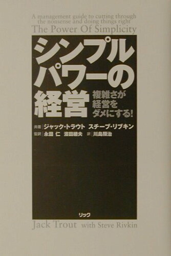 ISBN 9784897974576 シンプルパワ-の経営 複雑さが経営をダメにする！  /リック/ジャック・トラウト リックテレコム 本・雑誌・コミック 画像