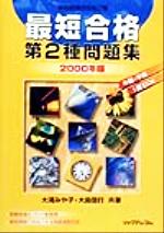 ISBN 9784897974880 最短合格第2種問題集 情報処理技術者試験 2000年版/リックテレコム/大滝みや子 リックテレコム 本・雑誌・コミック 画像