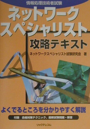 ISBN 9784897974927 ネットワ-クスペシャリスト攻略テキスト 情報処理技術者試験  /リックテレコム/ネットワ-クスペシャリスト試験研究会 リックテレコム 本・雑誌・コミック 画像