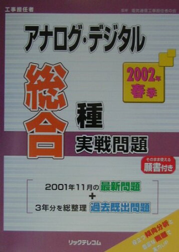 ISBN 9784897975368 アナログ・デジタル総合種実戦問題 2002年春季/リックテレコム/電気通信工事担任者の会 リックテレコム 本・雑誌・コミック 画像