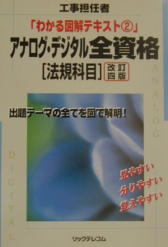 ISBN 9784897975412 アナログ・デジタル全資格  法規科目 改訂４版/リックテレコム/リックテレコム リックテレコム 本・雑誌・コミック 画像