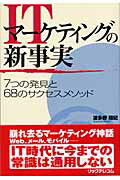 ISBN 9784897975771 ＩＴマ-ケティングの新事実 ７つの発見と６８のサクセスメソッド  /リックテレコム/波多野精紀 リックテレコム 本・雑誌・コミック 画像