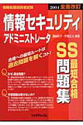 ISBN 9784897975917 情報セキュリティアドミニストレ-タ最短合格問題集 情報処理技術者試験 ２００４年版/リックテレコム/藤崎和子 リックテレコム 本・雑誌・コミック 画像