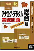 ISBN 9784897976020 アナログ・デジタル総合種実戦問題 2004秋/リックテレコム/電気通信工事担任者の会 リックテレコム 本・雑誌・コミック 画像