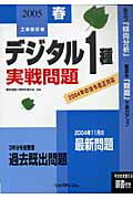 ISBN 9784897976167 デジタル1種実戦問題 工事担任者 2005春/リックテレコム/電気通信工事担任者の会 リックテレコム 本・雑誌・コミック 画像