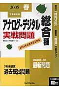 ISBN 9784897976198 アナログ・デジタル総合種実戦問題 2005春工事担当者/リックテレコム/電気通信工事担当者の会 リックテレコム 本・雑誌・コミック 画像