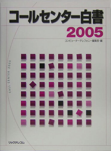 ISBN 9784897976235 コ-ルセンタ-白書 2005/リックテレコム/月刊コンピュ-タ-テレフォニ-編集部 リックテレコム 本・雑誌・コミック 画像