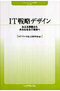 ISBN 9784897976761 ＩＴ戦略デザイン みえる課題からみわたせるＩＴ戦略へ  /リックテレコム/ＮＴＴデ-タ リックテレコム 本・雑誌・コミック 画像