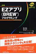 ISBN 9784897976839 詳解ＥＺアプリ（ＢＲＥＷ）プログラミング   /リックテレコム/溝口英巳 リックテレコム 本・雑誌・コミック 画像