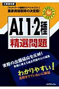 ISBN 9784897976877 AI 1・2種精選問題 工事担任者/リックテレコム/リックテレコム リックテレコム 本・雑誌・コミック 画像