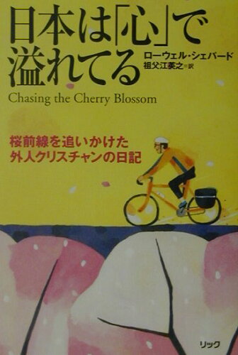 ISBN 9784897977058 日本は「心」で溢れてる 桜前線を追いかけた外人クリスチャンの日記/リック/ロ-ウェル・シェパ-ド リックテレコム 本・雑誌・コミック 画像