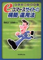 ISBN 9784897977072 ｅコマ-スサイトの構築・運用法 ぜんぶ教えます！  /リックテレコム/梅田弘之 リックテレコム 本・雑誌・コミック 画像